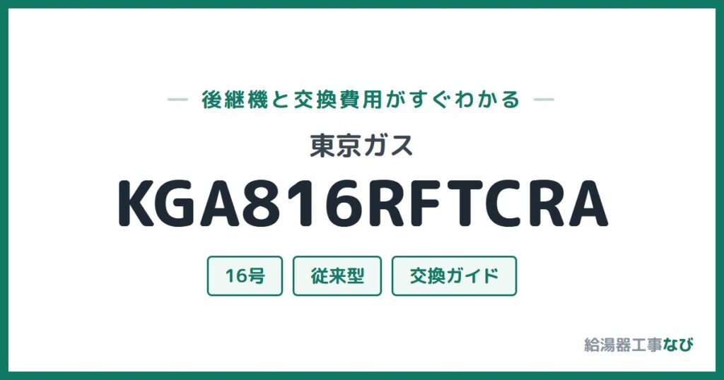 東京ガス KGA816RFTCRAの後継機と交換費用ガイド