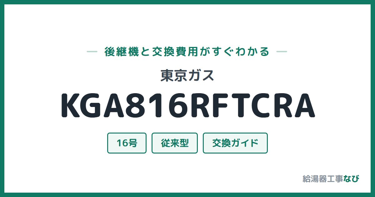 東京ガス KGA816RFTCRAの後継機と交換費用ガイド