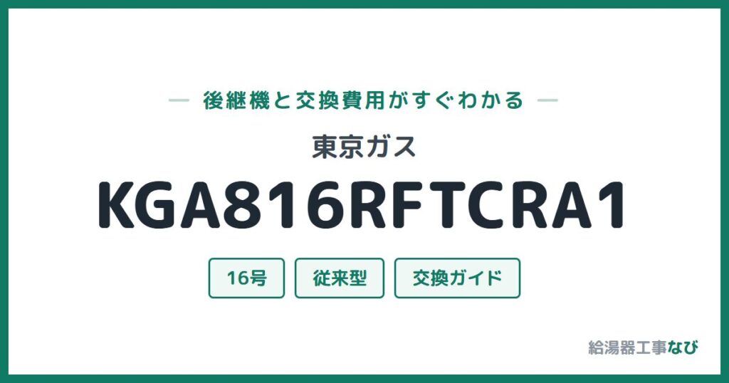東京ガス KGA816RFTCRA1の後継機と交換費用ガイド