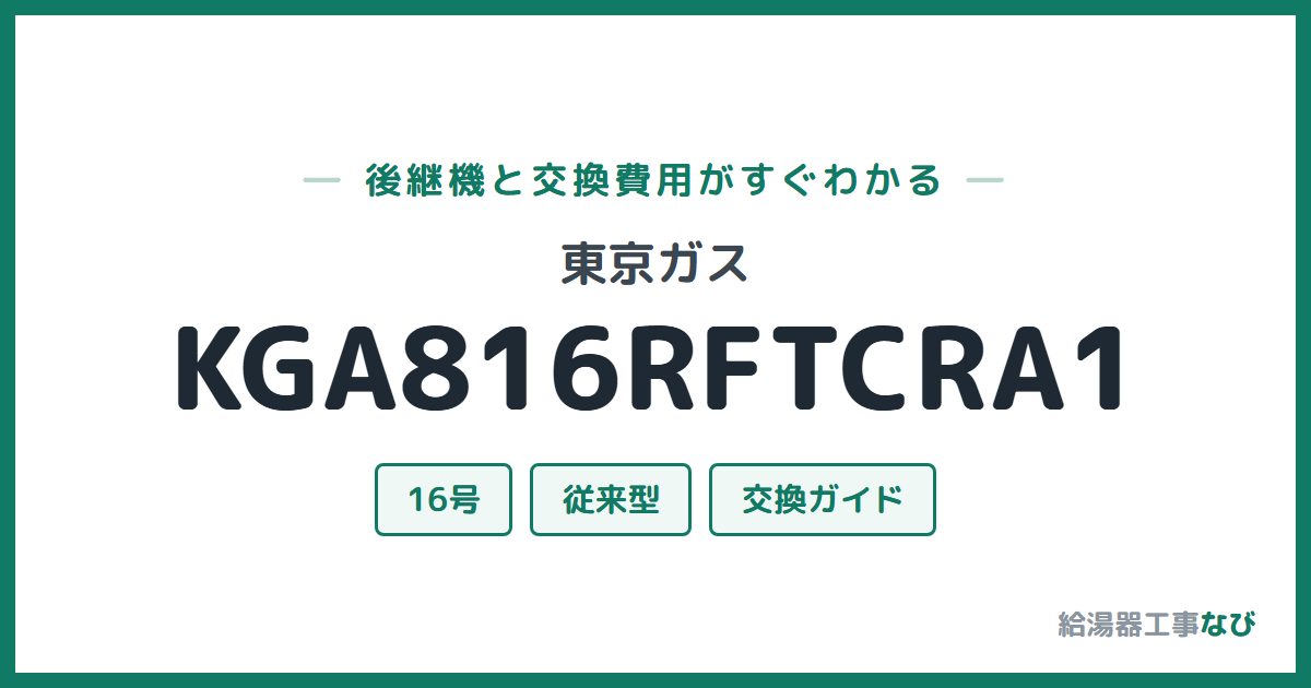 東京ガス KGA816RFTCRA1の後継機と交換費用ガイド