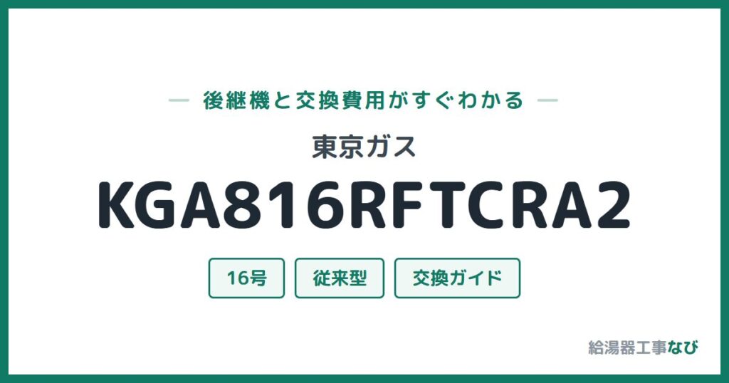 東京ガス KGA816RFTCRA2の後継機と交換費用ガイド