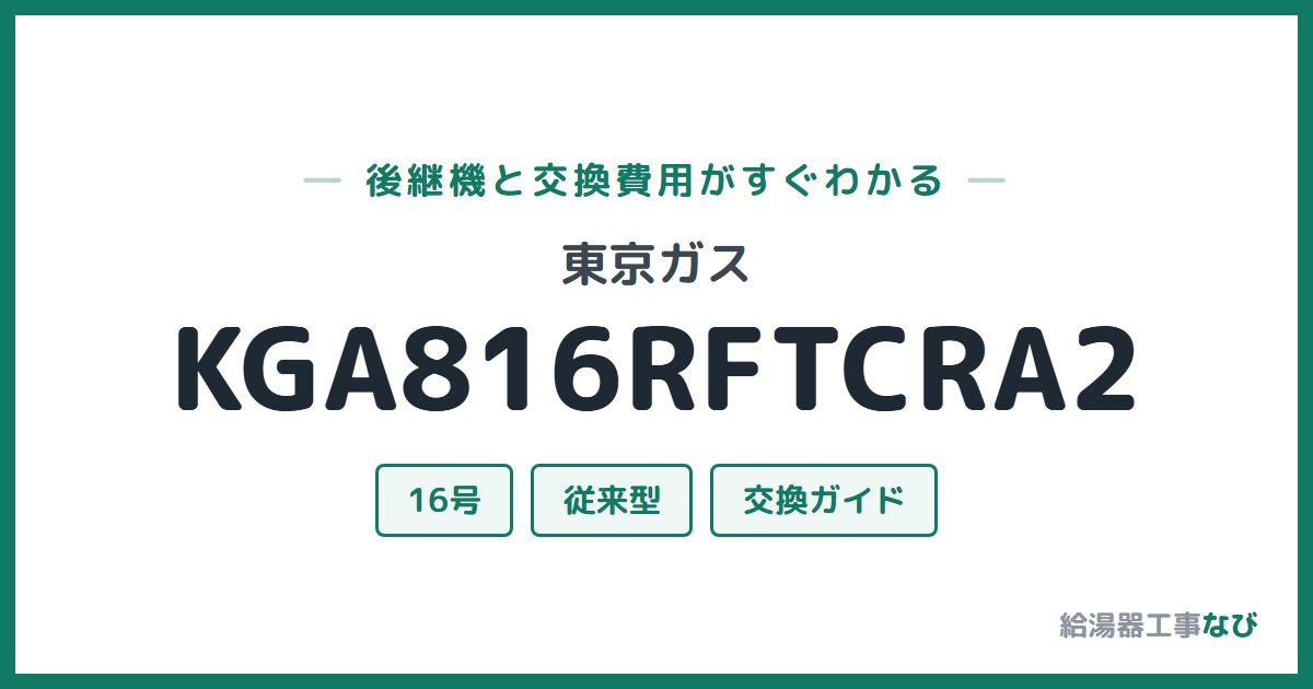 東京ガス KGA816RFTCRA2の後継機と交換費用ガイド