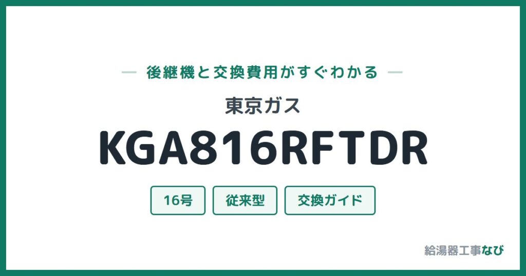 東京ガス KGA816RFTDRの後継機と交換費用ガイド