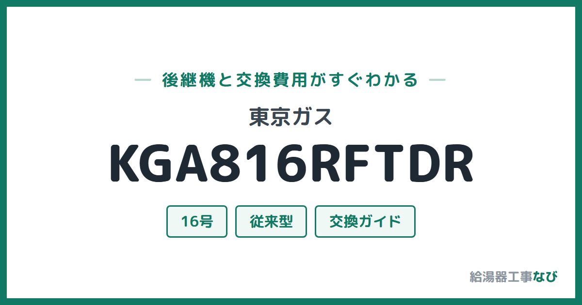 東京ガス KGA816RFTDRの後継機と交換費用ガイド