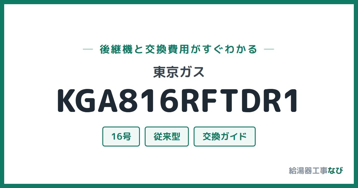 東京ガス KGA816RFTDR1の後継機と交換費用ガイド