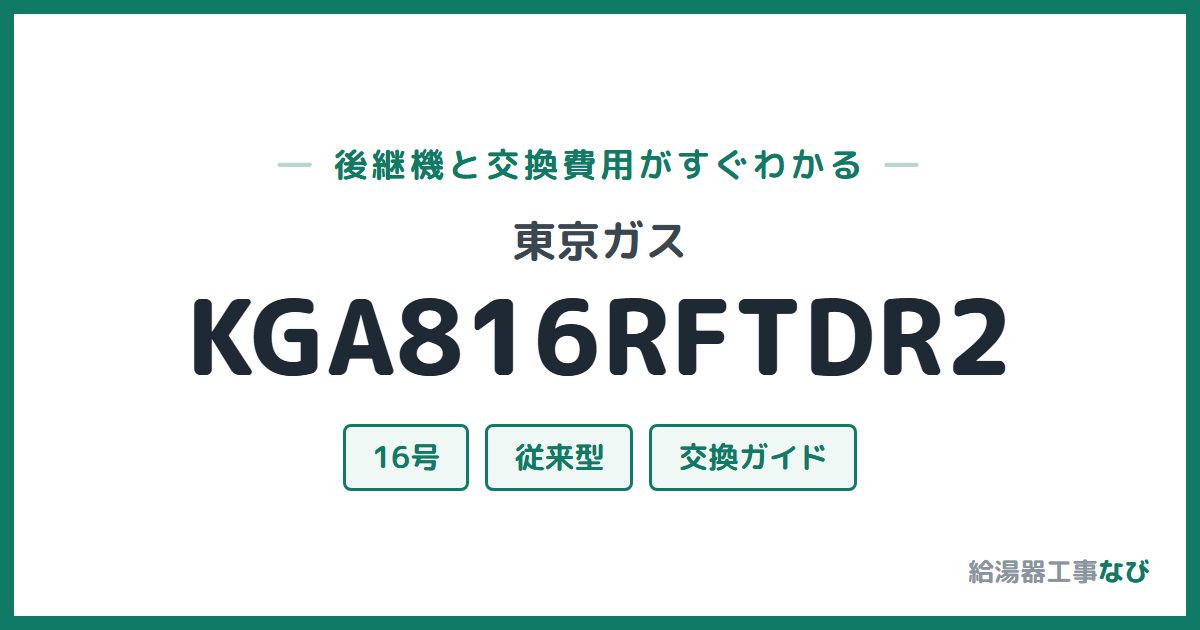 東京ガス KGA816RFTDR2の後継機と交換費用ガイド