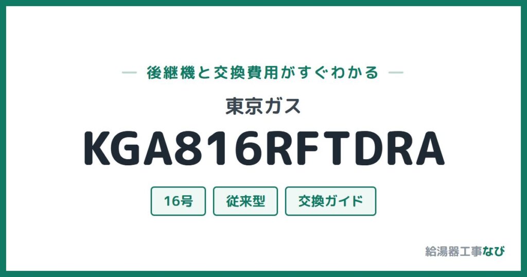 東京ガス KGA816RFTDRAの後継機と交換費用ガイド