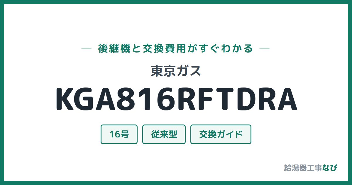 東京ガス KGA816RFTDRAの後継機と交換費用ガイド