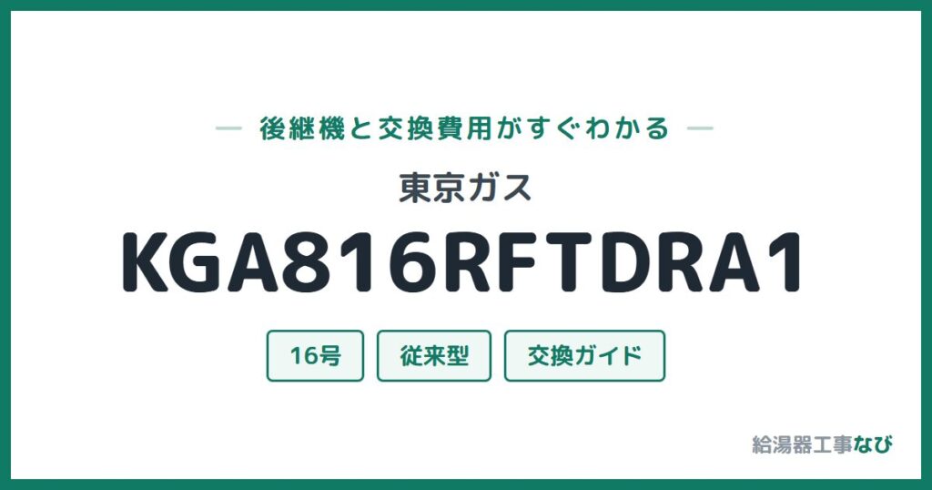 東京ガス KGA816RFTDRA1の後継機と交換費用ガイド