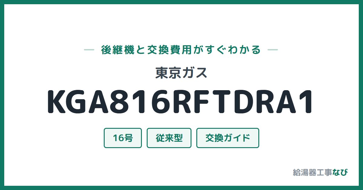 東京ガス KGA816RFTDRA1の後継機と交換費用ガイド