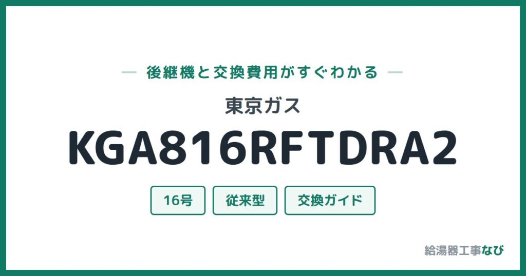 東京ガス KGA816RFTDRA2の後継機と交換費用ガイド
