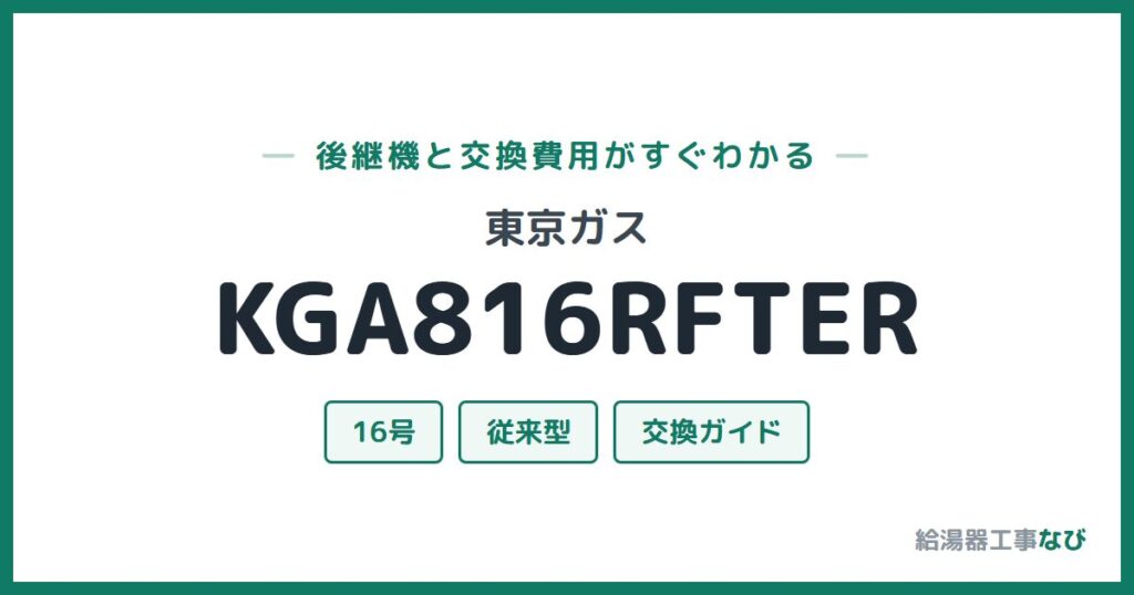東京ガス KGA816RFTERの後継機と交換費用ガイド
