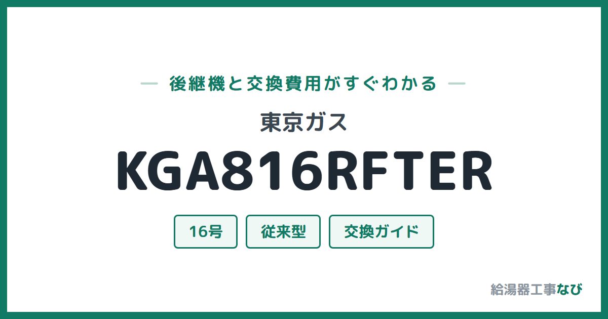 東京ガス KGA816RFTERの後継機と交換費用ガイド