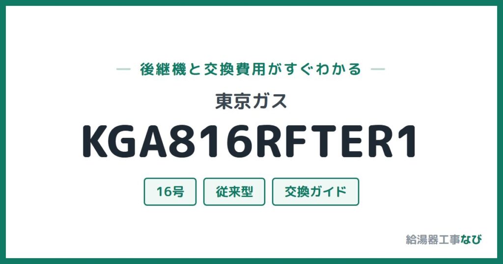 東京ガス KGA816RFTER1の後継機と交換費用ガイド