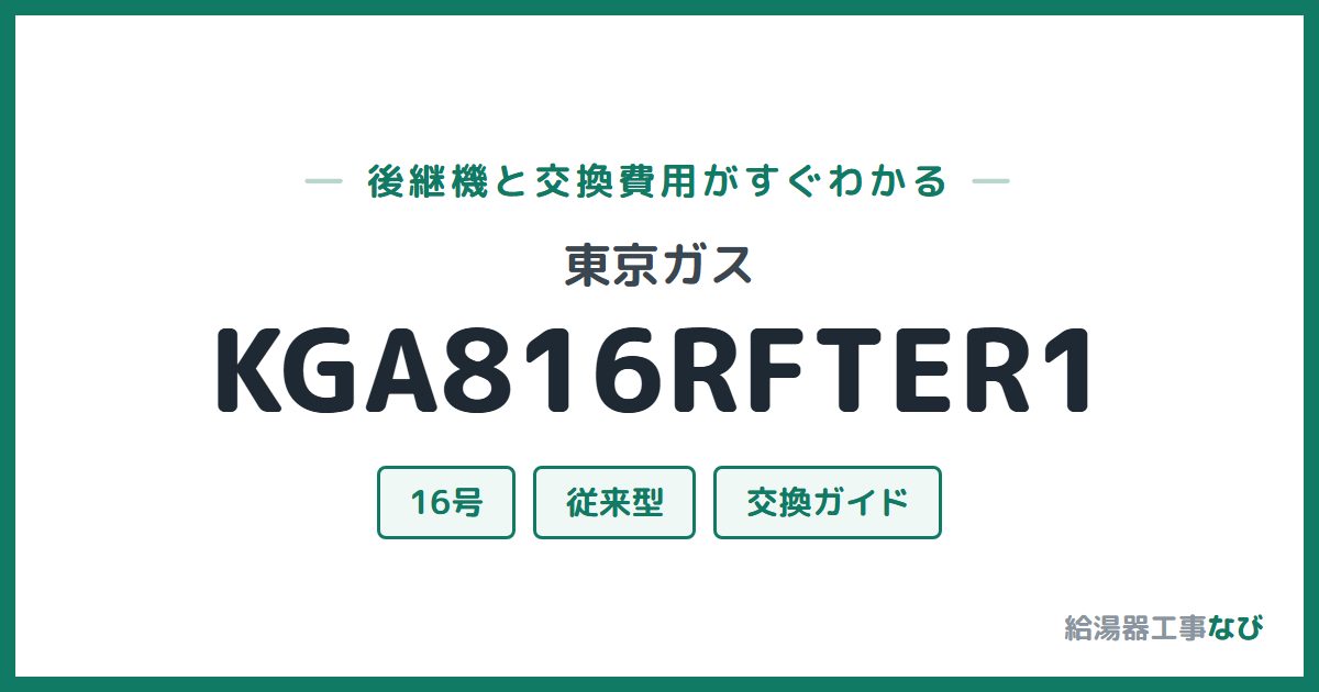 東京ガス KGA816RFTER1の後継機と交換費用ガイド