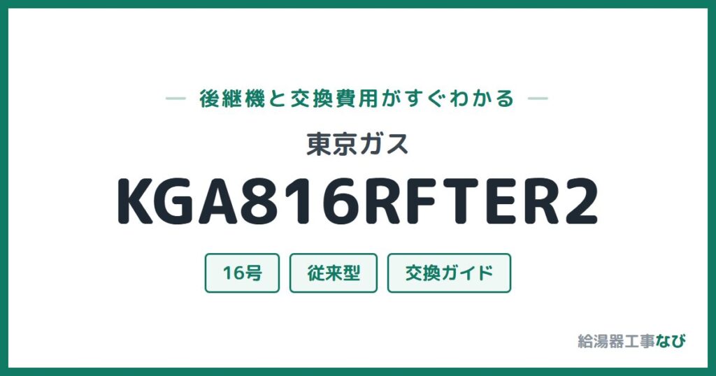 東京ガス KGA816RFTER2の後継機と交換費用ガイド