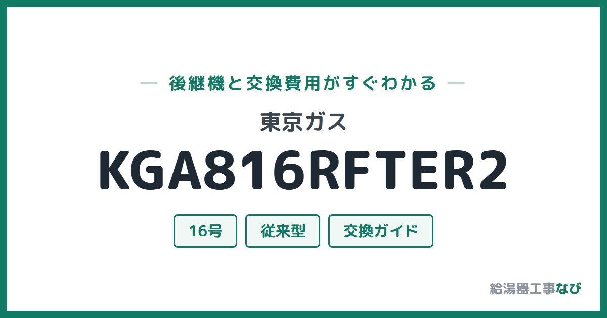 東京ガス KGA816RFTER2の後継機と交換費用ガイド