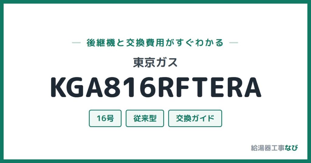 東京ガス KGA816RFTERAの後継機と交換費用ガイド