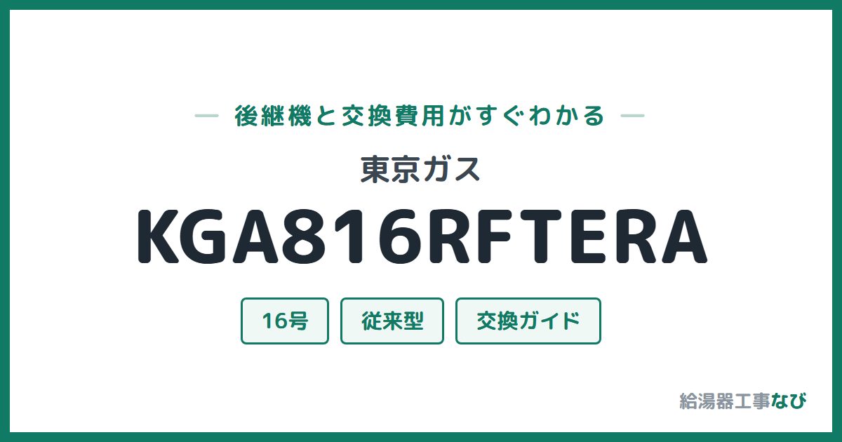 東京ガス KGA816RFTERAの後継機と交換費用ガイド