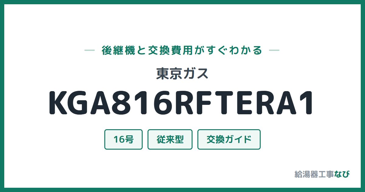 東京ガス KGA816RFTERA1の後継機と交換費用ガイド