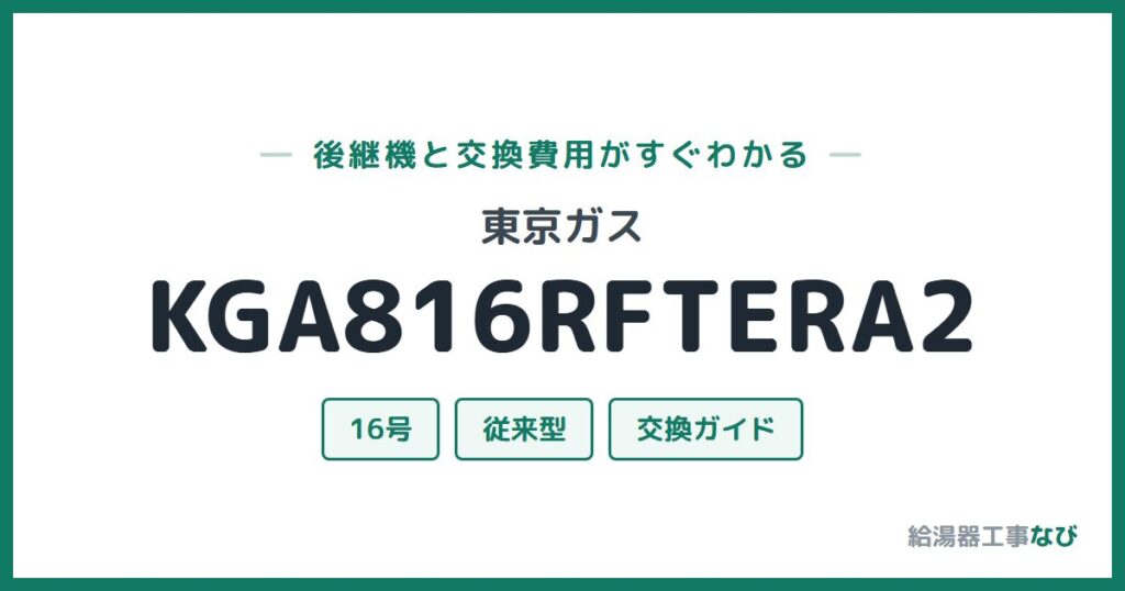 東京ガス KGA816RFTERA2の後継機と交換費用ガイド