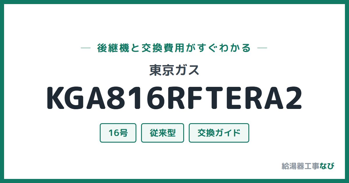 東京ガス KGA816RFTERA2の後継機と交換費用ガイド