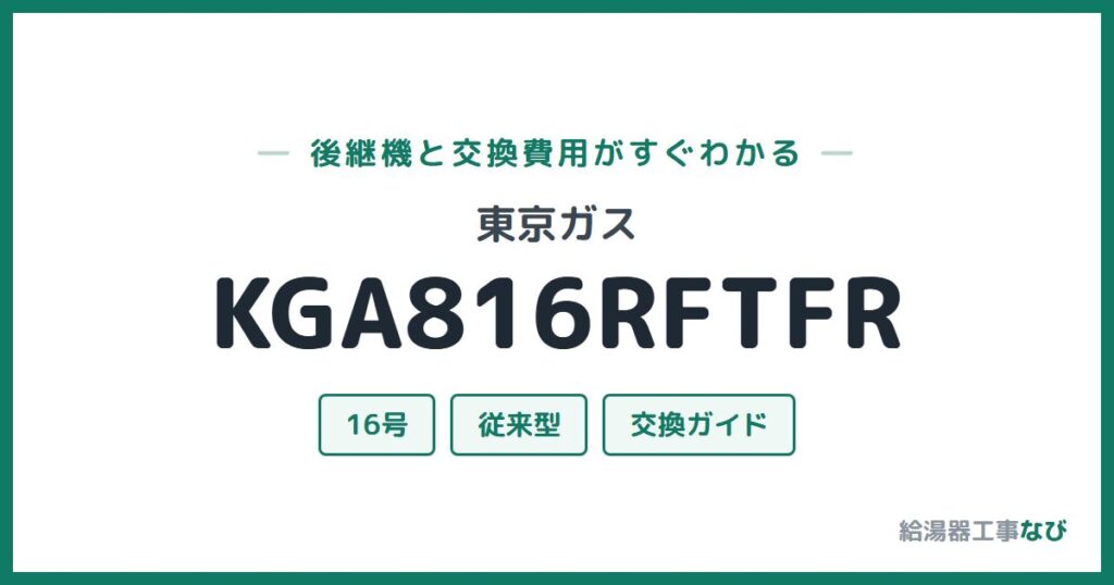 東京ガス KGA816RFTFRの後継機と交換費用ガイド