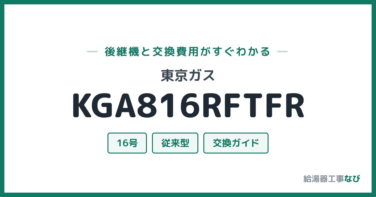 東京ガス KGA816RFTFRの後継機と交換費用ガイド