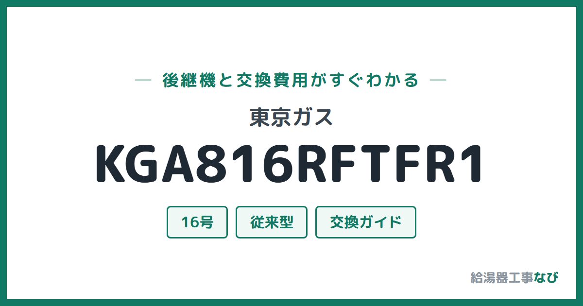 東京ガス KGA816RFTFR1の後継機と交換費用ガイド