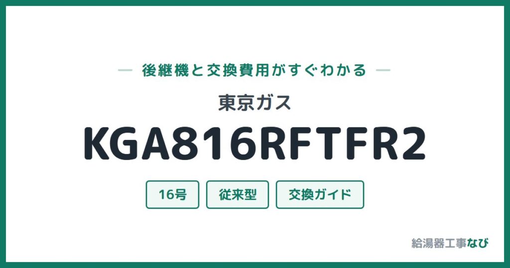 東京ガス KGA816RFTFR2の後継機と交換費用ガイド