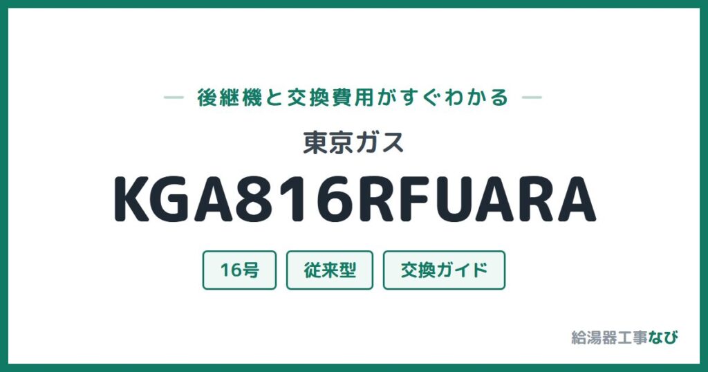 東京ガス KGA816RFUARAの後継機と交換費用ガイド