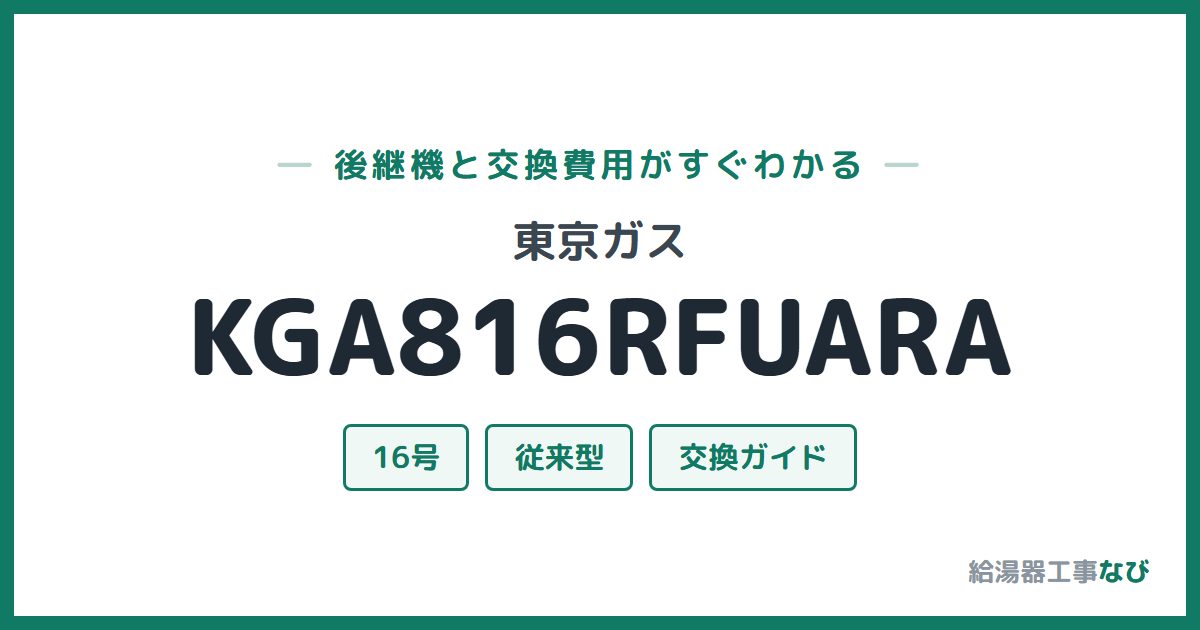 東京ガス KGA816RFUARAの後継機と交換費用ガイド