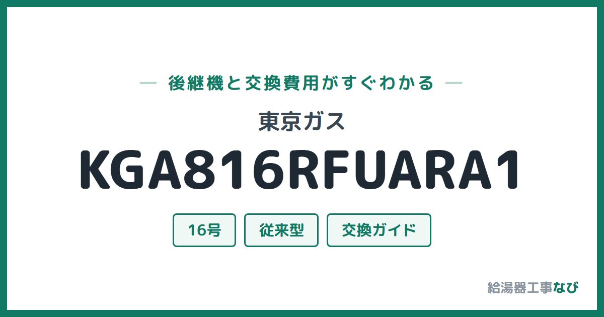 東京ガス KGA816RFUARA1の後継機と交換費用ガイド