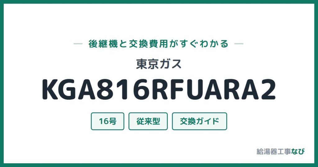 東京ガス KGA816RFUARA2の後継機と交換費用ガイド