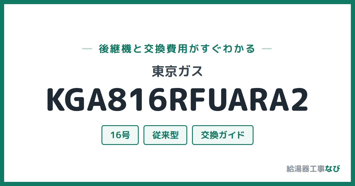東京ガス KGA816RFUARA2の後継機と交換費用ガイド