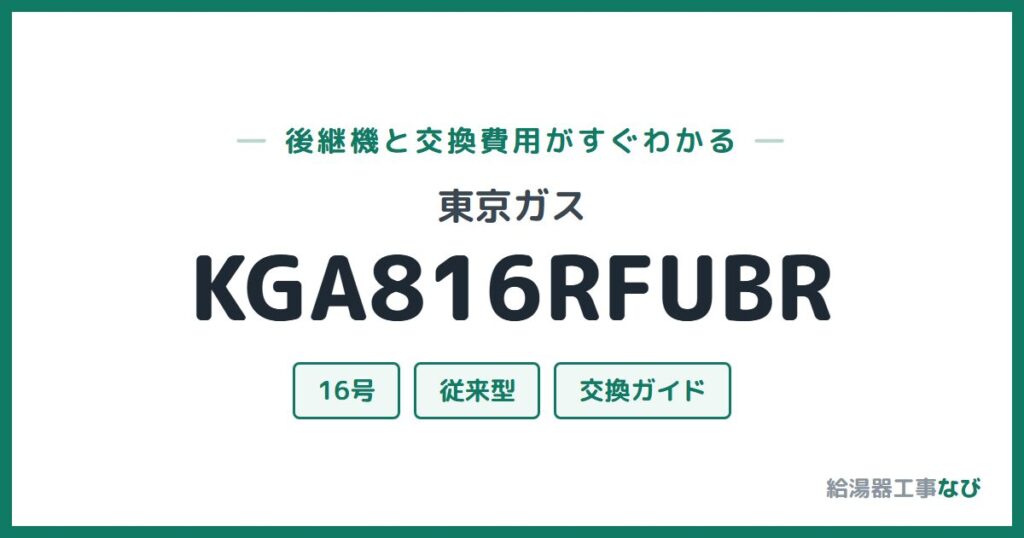 東京ガス KGA816RFUBRの後継機と交換費用ガイド