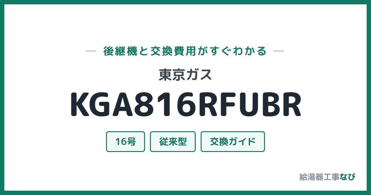 東京ガス KGA816RFUBRの後継機と交換費用ガイド