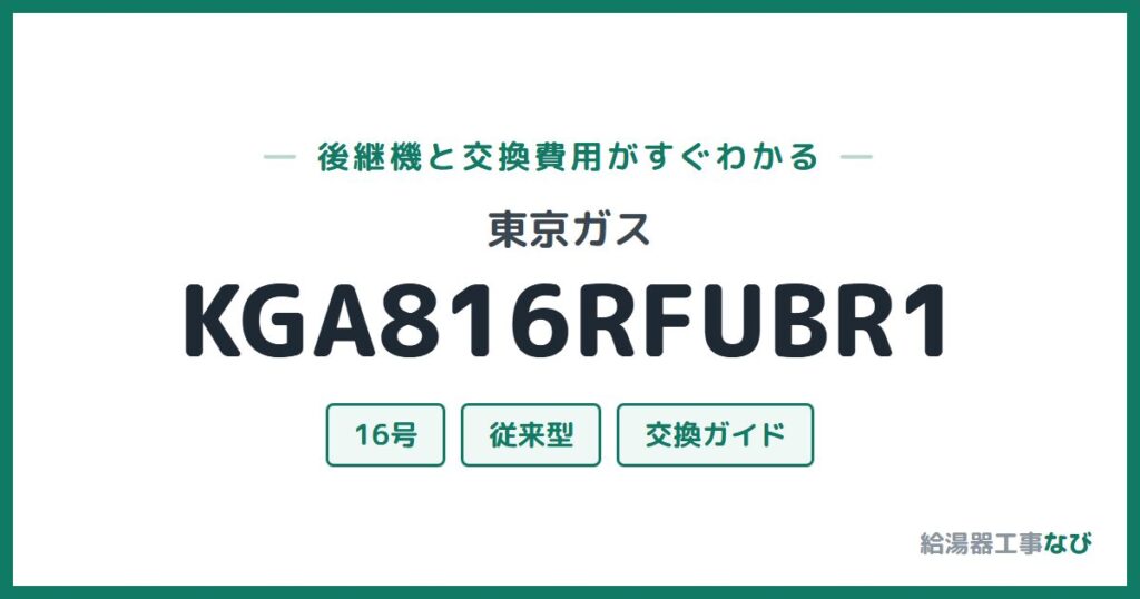 東京ガス KGA816RFUBR1の後継機と交換費用ガイド