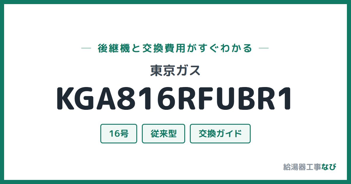 東京ガス KGA816RFUBR1の後継機と交換費用ガイド