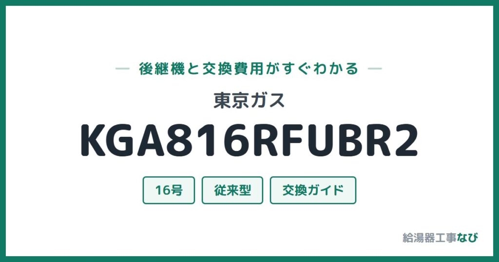 東京ガス KGA816RFUBR2の後継機と交換費用ガイド