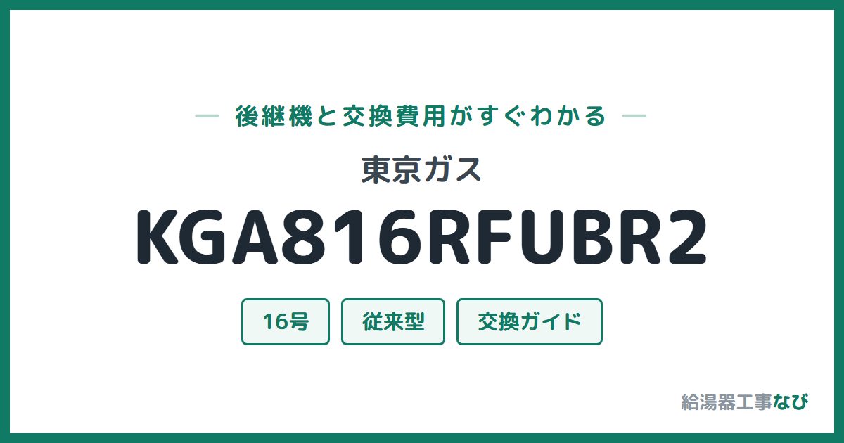東京ガス KGA816RFUBR2の後継機と交換費用ガイド