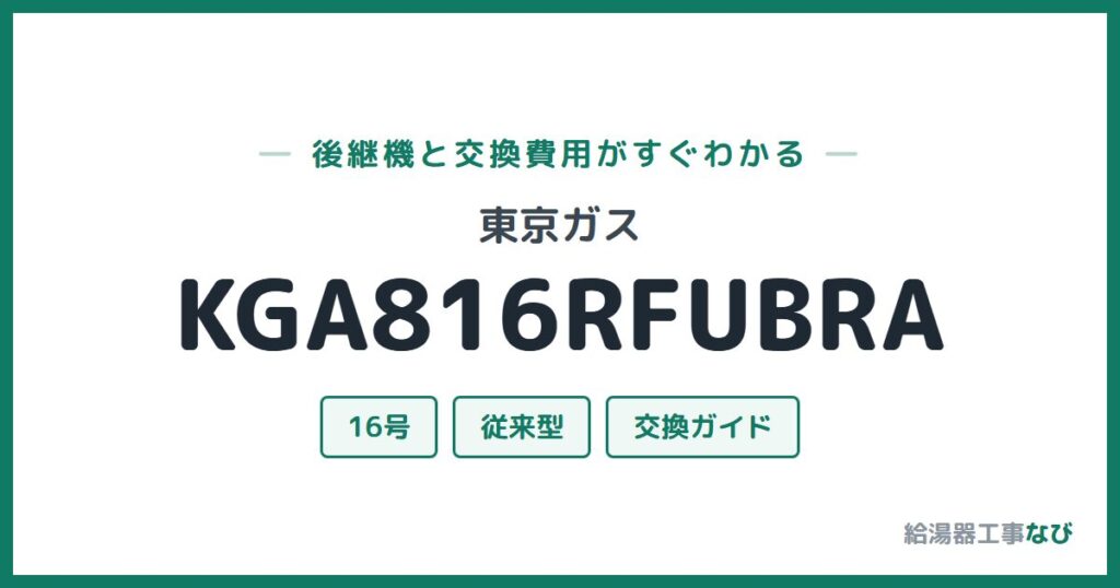 東京ガス KGA816RFUBRAの後継機と交換費用ガイド