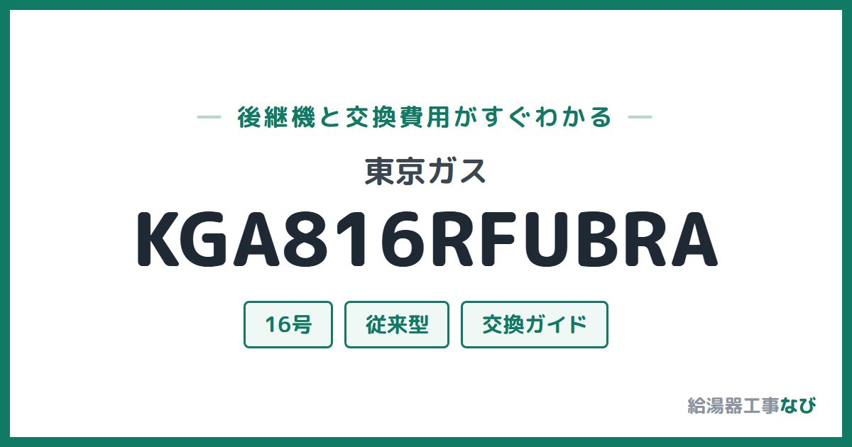 東京ガス KGA816RFUBRAの後継機と交換費用ガイド