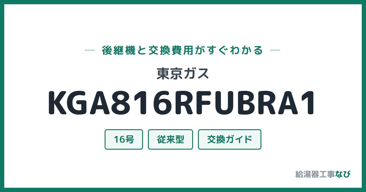 東京ガス KGA816RFUBRA1の後継機と交換費用ガイド