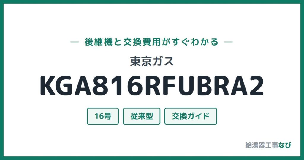 東京ガス KGA816RFUBRA2の後継機と交換費用ガイド
