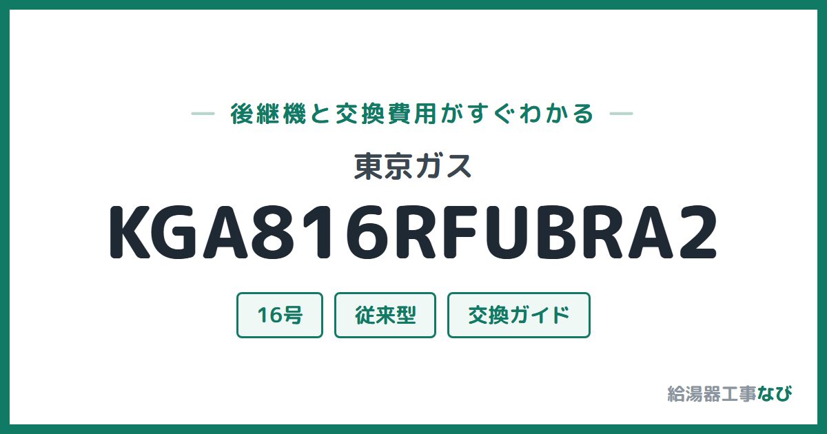 東京ガス KGA816RFUBRA2の後継機と交換費用ガイド