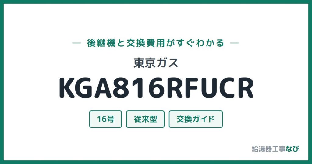 東京ガス KGA816RFUCRの後継機と交換費用ガイド