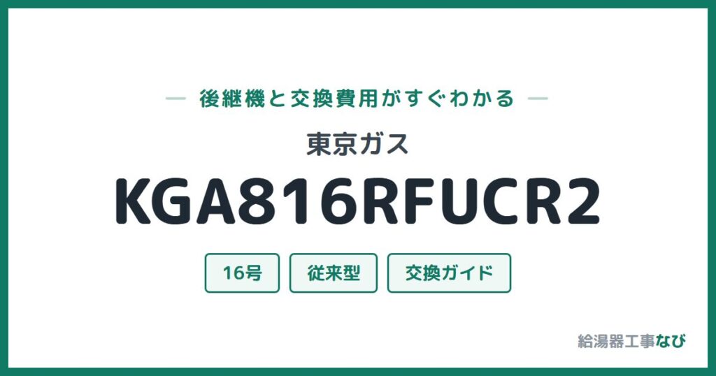 東京ガス KGA816RFUCR2の後継機と交換費用ガイド