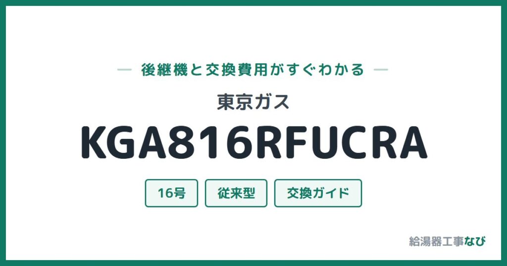 東京ガス KGA816RFUCRAの後継機と交換費用ガイド