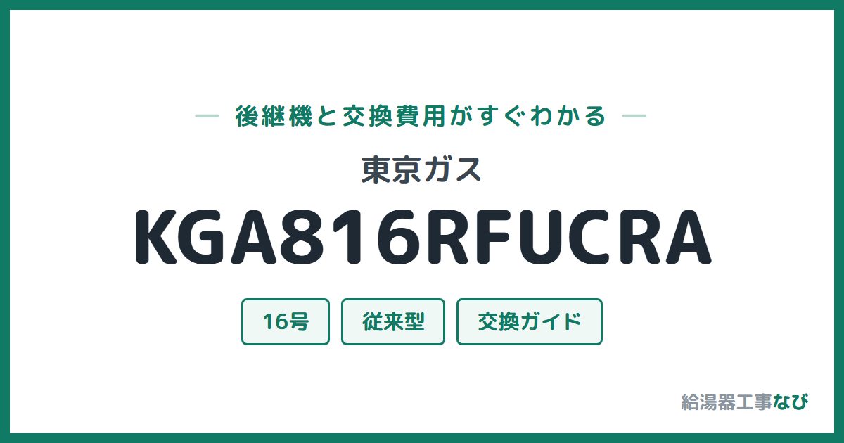 東京ガス KGA816RFUCRAの後継機と交換費用ガイド